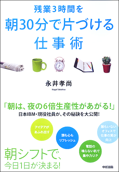 残業3時間を朝30分で片づける仕事術