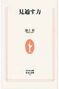 見通す力 (生活人新書 304)の詳細を見る