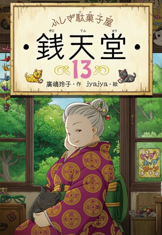 ふしぎ駄菓子屋 銭天堂13 (ふしぎ駄菓子屋銭天堂 13)