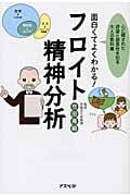 面白くてよくわかる!フロイト精神分析 心に隠された欲望と感受性を知る大人の教科書