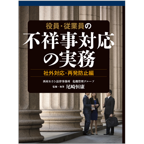 役員・従業員の不祥事対応の実務 社外対応・再発防止編