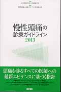 慢性頭痛の診療ガイドライン (2013)