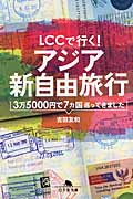 LCCで行く!アジア新自由旅行 3万5000円で7カ国巡ってきました (幻冬舎文庫)