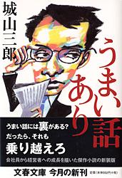 うまい話あり (文春文庫)の詳細を見る
