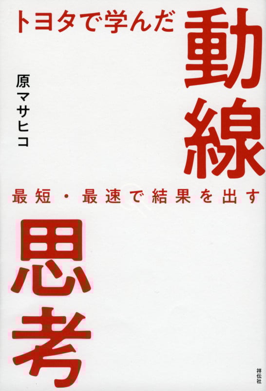 トヨタで学んだ動線思考 最短・最速で結果を出す (単行本)