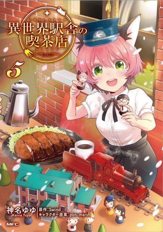 異世界駅舎の喫茶店 (5) (MFC)