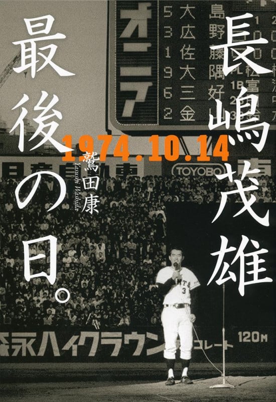 長嶋茂雄最後の日。 1974.10.14