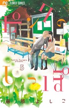 ピンクのしっぽ (5) (フラワーC)の詳細を見る