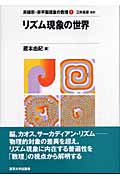 リズム現象の世界 (非線形・非平衡現象の数理 1)