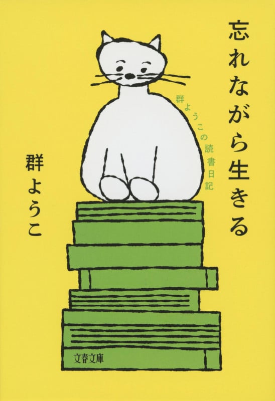忘れながら生きる 群ようこの読書日記 (文春文庫)
