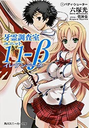 牙霊調査室ユニット11‐β (1) (角川スニーカー文庫)の詳細を見る