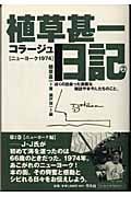 植草甚一コラージュ日記 (2)