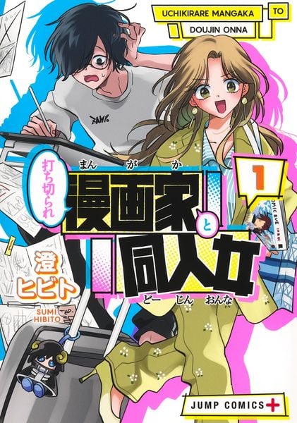打ち切られ漫画家と同人女 1 (ジャンプコミックス)