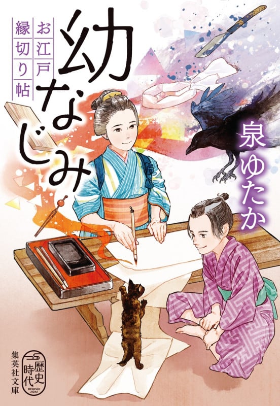 幼なじみ お江戸縁切り帖 (集英社文庫)