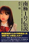 南極1号伝説 ダッチワイフからラブドールまで 特殊用途愛玩人形の戦後史