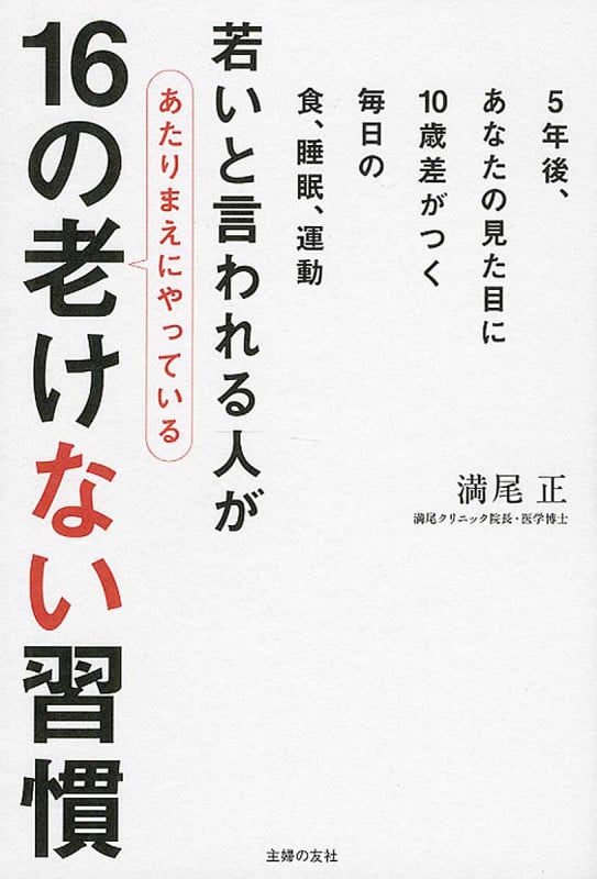 若いと言われる人があたりまえにやっている16の老けない習慣