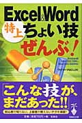 Excel&Word特上ちょい技「ぜんぶ」! (宝島社文庫)