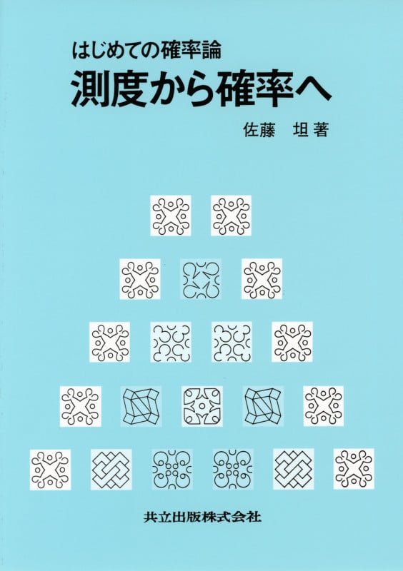 はじめての確率論 測度から確率へ