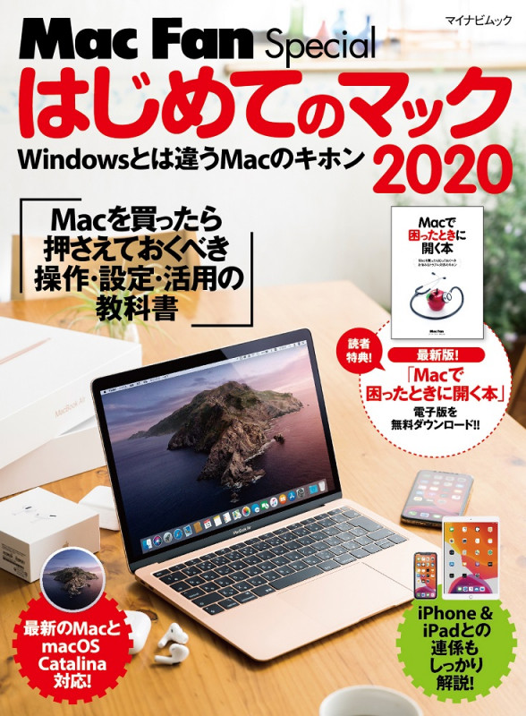 はじめてのマック (2020) (マイナビムック Mac Fan Special)