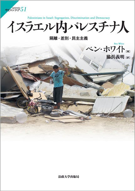 イスラエル内パレスチナ人  隔離・差別・民主主義 (サピエンティア 51)