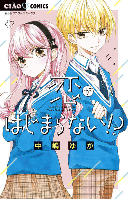 恋がはじまらない!? (ちゃおフラワーC)