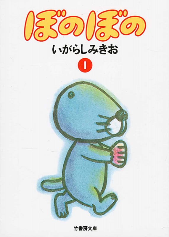 ぼのぼの(文庫版) (1) (竹書房文庫)