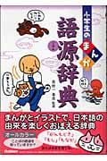 小学生のまんが語源辞典 (小学生のまんが辞典シリーズ)