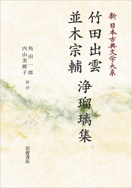 新日本古典文学大系93 竹田出雲・並木宗輔 浄瑠璃集 (岩波オンデマンドブックス)