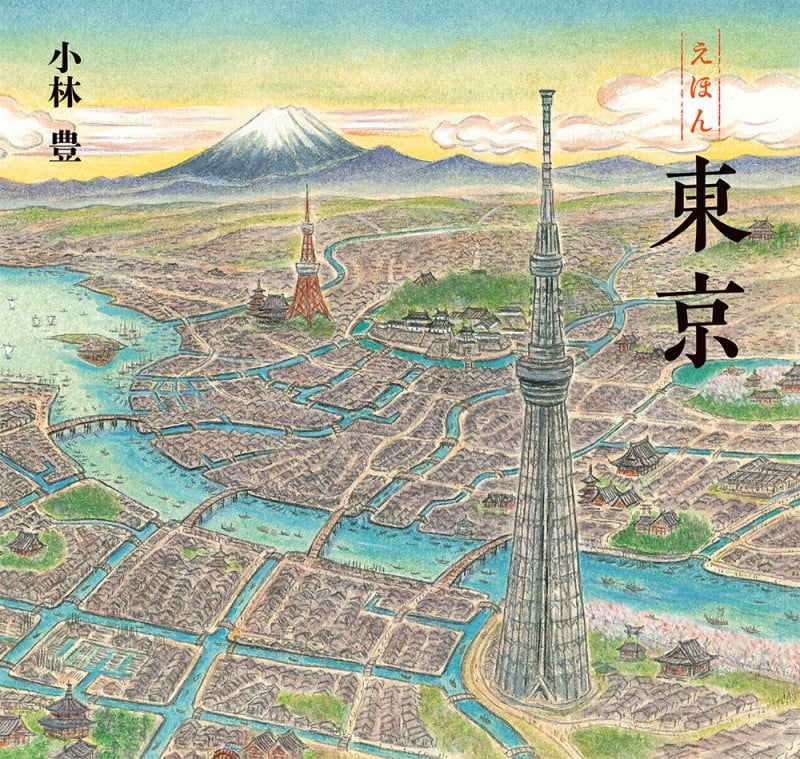 えほん 東京 (単行本 369)