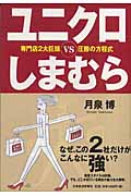 ユニクロ VS しまむら 専門店2大巨頭 圧勝の方程式