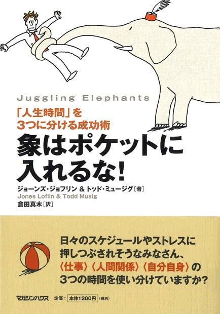 象はポケットに入れるな! 「人生時間」を3つに分ける成功術
