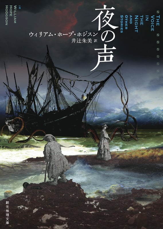 夜の声 (創元推理文庫)