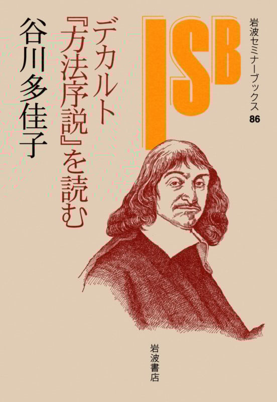 デカルト『方法序説』を読む (岩波セミナーブックス 86)