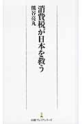 消費税が日本を救う (日経プレミアシリーズ 161)