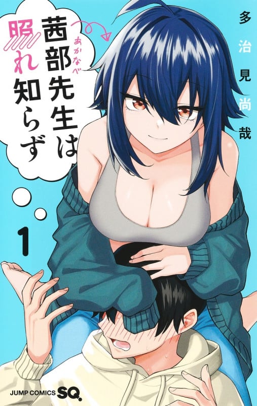 茜部先生は照れ知らず 1 (ジャンプコミックス)