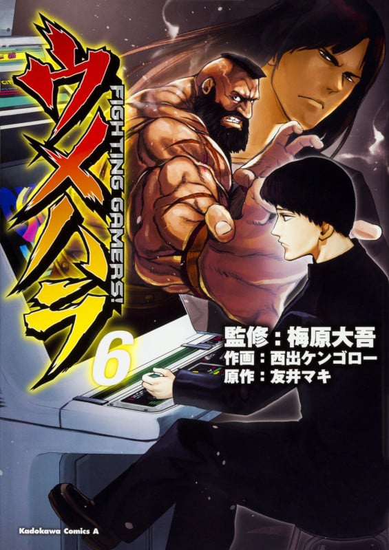 ウメハラ FIGHTING GAMERS! (6) (角川Cエース)