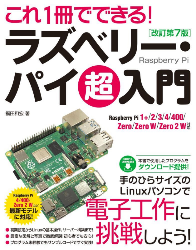 これ1冊でできる!ラズベリー・パイ 超入門 改訂第7版 Raspberry Pi 1+/2/3/4/400/Zero/Zero W/Zero 2 W対応