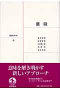 意味 (岩波講座 言語の科学 4)