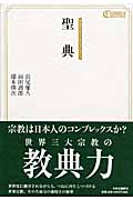 聖典 (中公クラシックス・コメンタリィ)