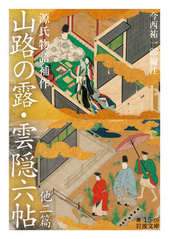 源氏物語補作 山路の露・雲隠六帖 他二篇 (岩波文庫)