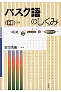 バスク語のしくみ