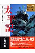 太平記 (ビジュアル版 日本の古典に親しむ 6)の詳細を見る