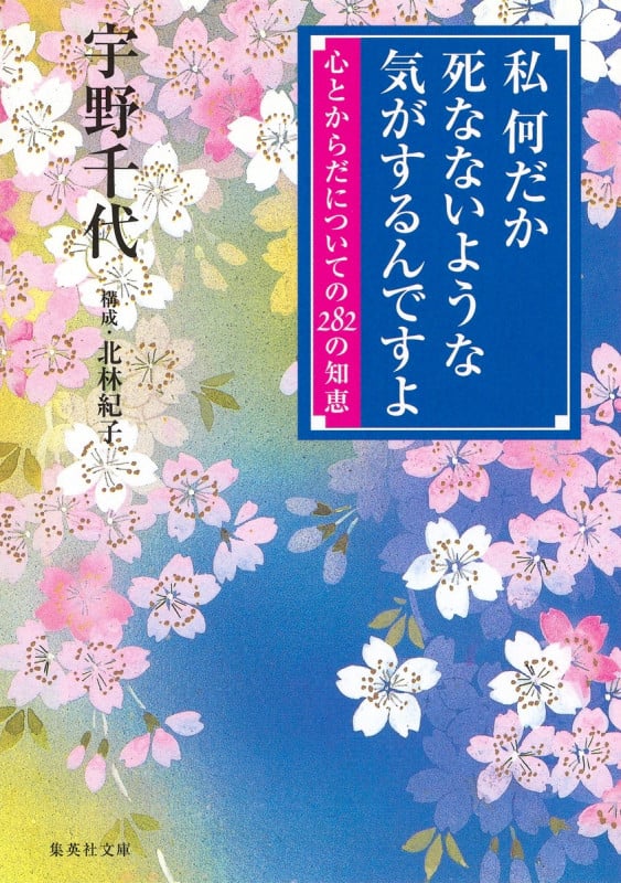 私何だか死なないような気がするんですよ 心とからだについての282の知恵 (集英社文庫)