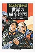 とりあえず分かる!世界の紛争地図