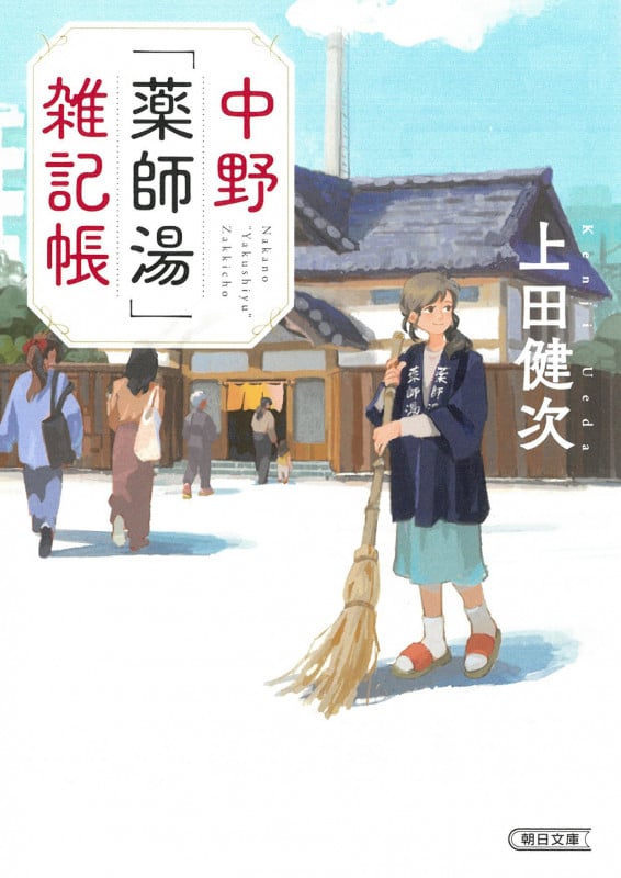 中野「薬師湯」雑記帳 (朝日文庫)
