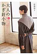 大人のかぎ針小物 1玉からでも編める初めての方も、お久しぶりの方もすぐできる!