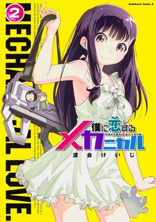 僕に恋するメカニカル (2) (角川コミックス・エース)