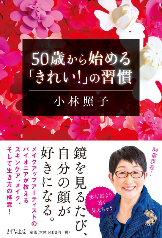 50歳から始める 「きれい!」の習慣
