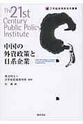 中国の外資政策と日系企業 (21世紀政策研究所叢書)