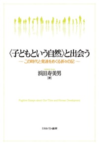 〈子どもという自然〉と出会う この時代と発達をめぐる折々の記